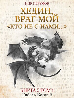Хедин, враг мой. Том 1. «Кто не с нами...» - ebook